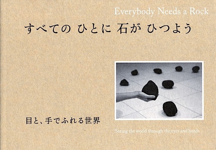 すべての人に石がひつよう - 目と、手でふれる世界