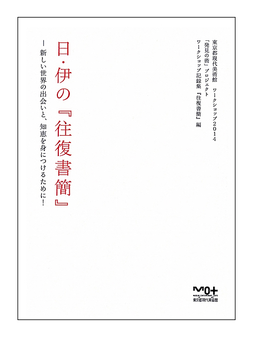 「日伊の往復書簡」-新しい世界の出会いと、知恵を身に付けるために！