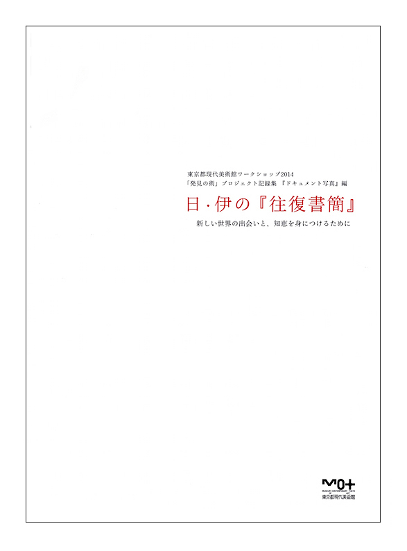 「日伊の往復書簡」-新しい世界の出会いと、知恵を身に付けるために！