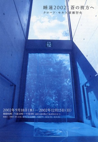睡蓮2002: 蒼の彼方へ クロード・モネ x 廣瀬智央