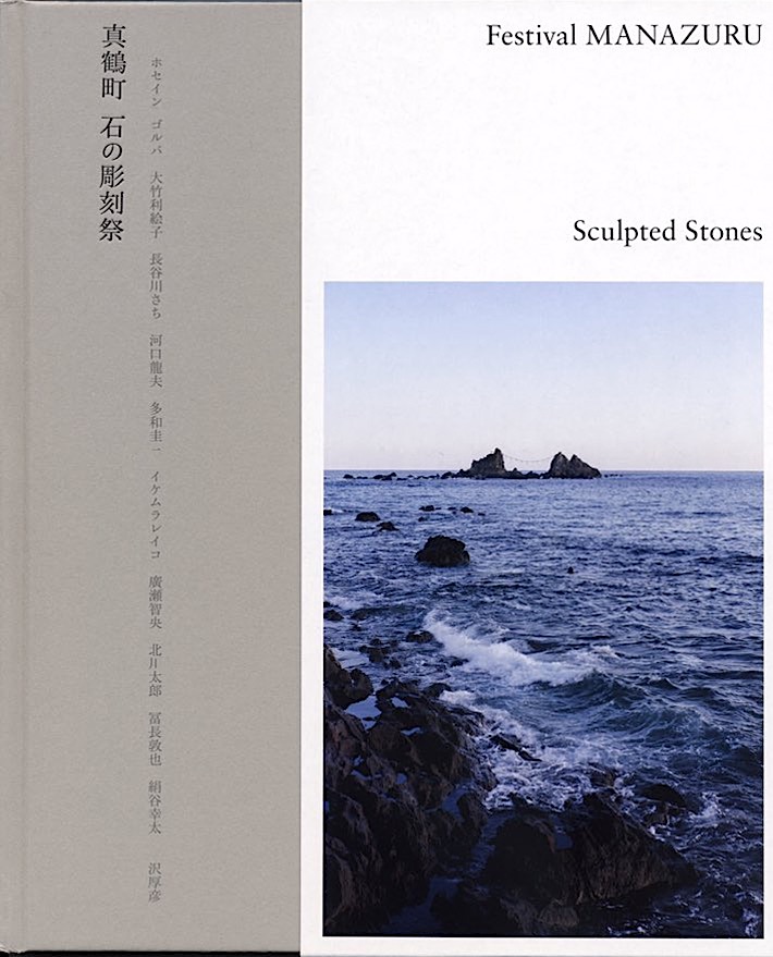 真鶴町・石の彫刻祭